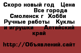 Скоро новый год › Цена ­ 300-500 - Все города, Смоленск г. Хобби. Ручные работы » Куклы и игрушки   . Алтайский край